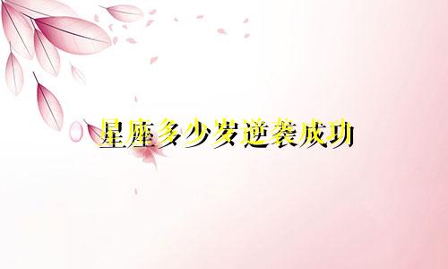 星座多少岁逆袭成功