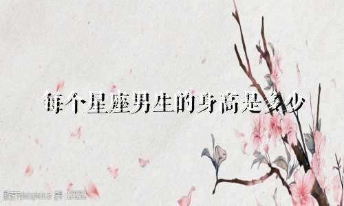 每个星座男生的身高是多少
