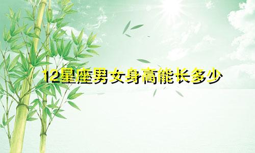12星座男女身高能长多少