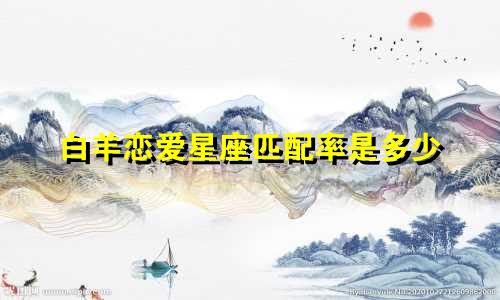 白羊恋爱星座匹配率是多少