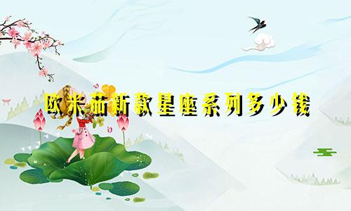 欧米茄新款星座系列多少钱