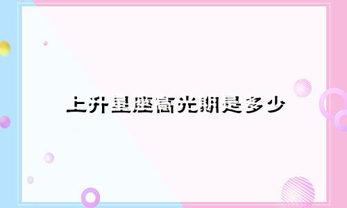 上升星座高光期是多少