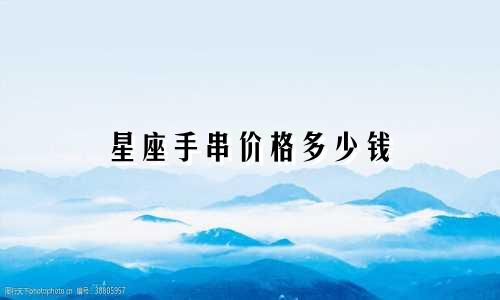星座手串价格多少钱