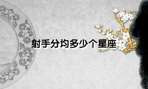 射手分均多少个星座