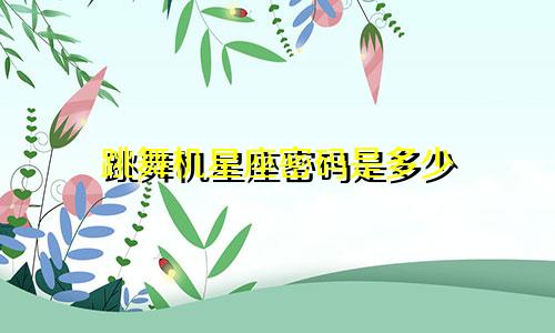 跳舞机星座密码是多少