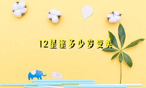 12星座多少岁变美