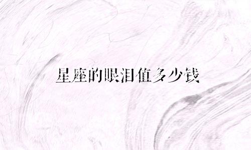星座的眼泪值多少钱