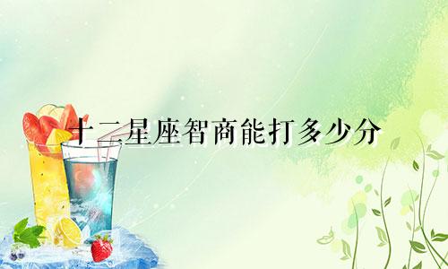 十二星座智商能打多少分