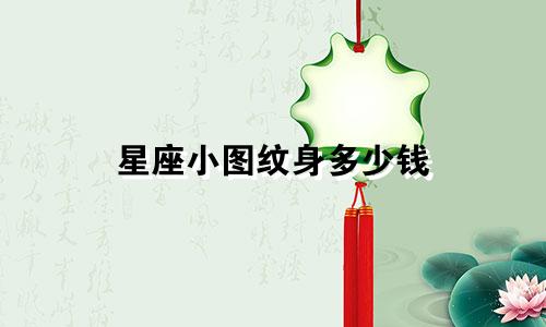 星座小图纹身多少钱