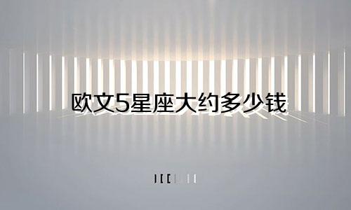 欧文5星座大约多少钱