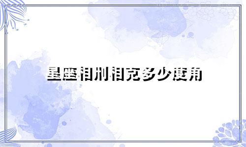 星座相刑相克多少度角
