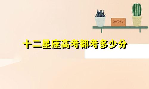 十二星座高考都考多少分