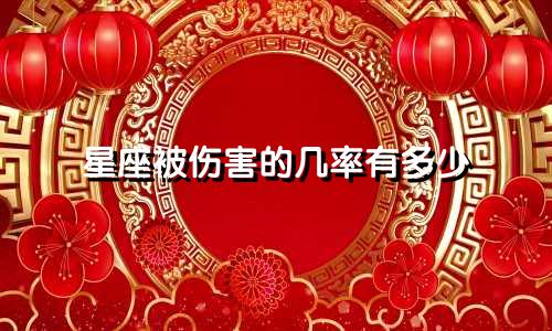 星座被伤害的几率有多少