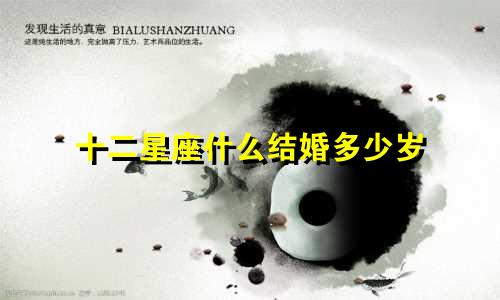 十二星座什么结婚多少岁