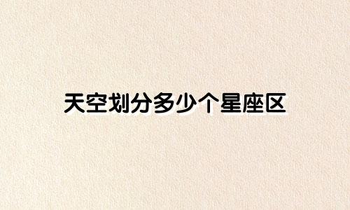 天空划分多少个星座区