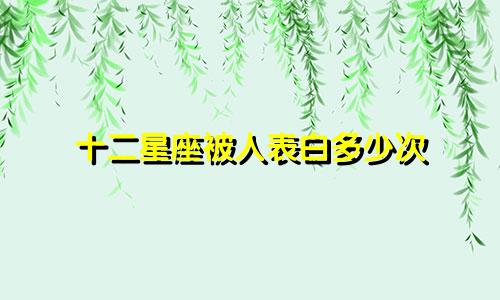 十二星座被人表白多少次