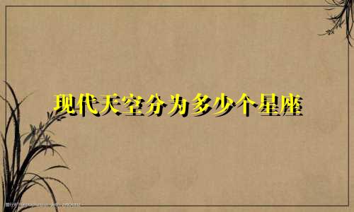 现代天空分为多少个星座
