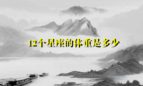 12个星座的体重是多少