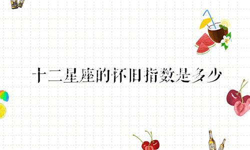 十二星座的怀旧指数是多少