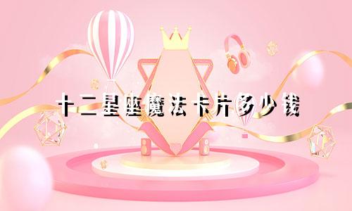 十二星座魔法卡片多少钱