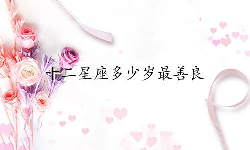 十二星座多少岁最善良