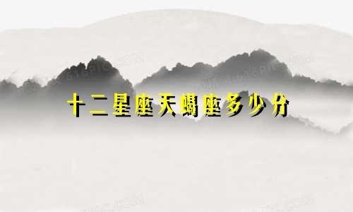 十二星座天蝎座多少分