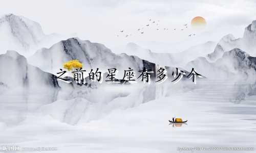 之前的星座有多少个