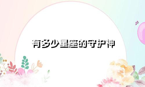 有多少星座的守护神