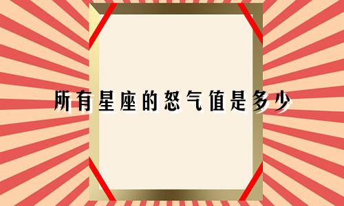 所有星座的怒气值是多少