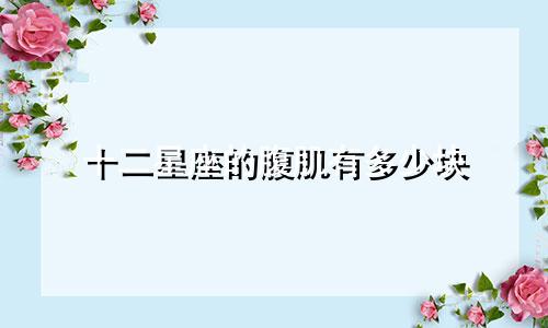 十二星座的腹肌有多少块