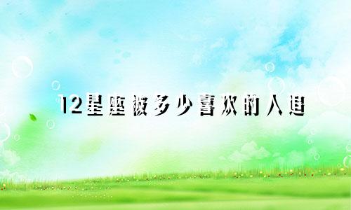 12星座被多少喜欢的人追