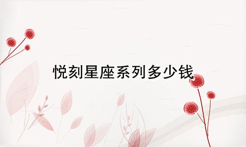 悦刻星座系列多少钱