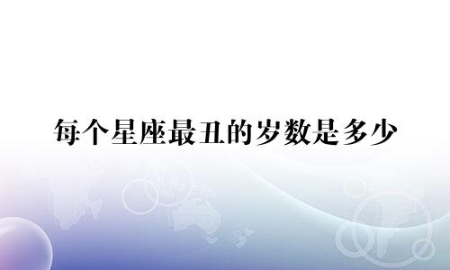 每个星座最丑的岁数是多少
