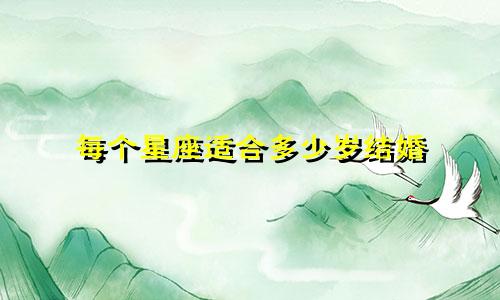 每个星座适合多少岁结婚