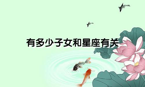 有多少子女和星座有关