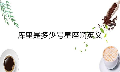 库里是多少号星座啊英文