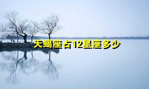 天蝎座占12星座多少