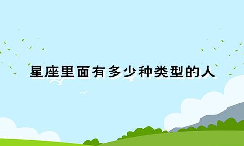 星座里面有多少种类型的人