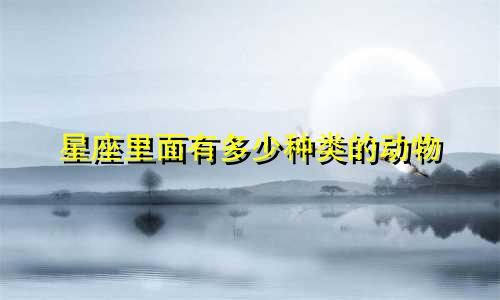 星座里面有多少种类的动物