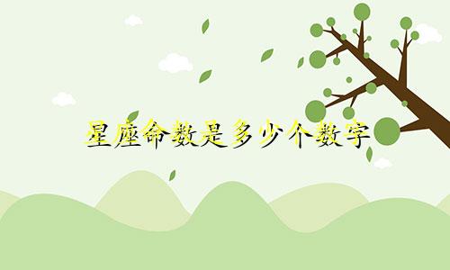 星座命数是多少个数字
