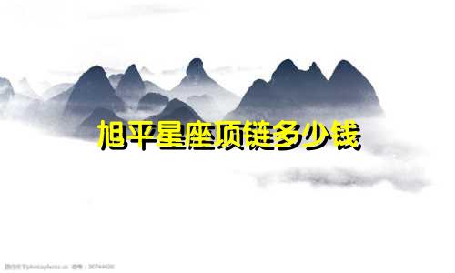 旭平星座项链多少钱