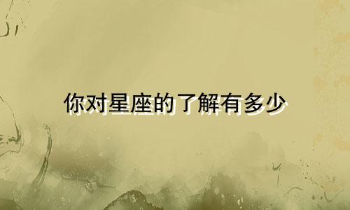 你对星座的了解有多少