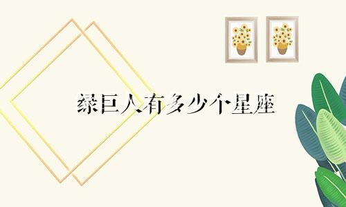 绿巨人有多少个星座