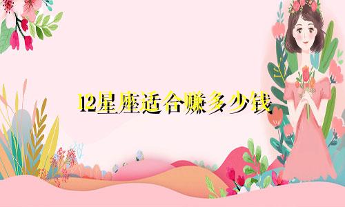 12星座适合赚多少钱