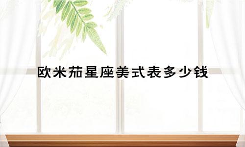 欧米茄星座美式表多少钱