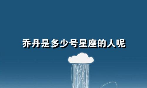 乔丹是多少号星座的人呢