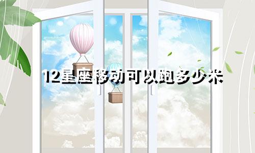 12星座移动可以跑多少米