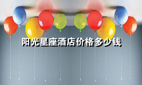 阳光星座酒店价格多少钱
