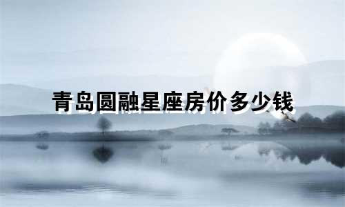 青岛圆融星座房价多少钱