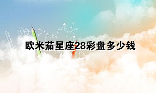 欧米茄星座28彩盘多少钱